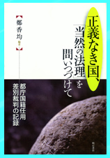 本の紹介〉 「正義なき国、『当然の法理』を問いつづけて」